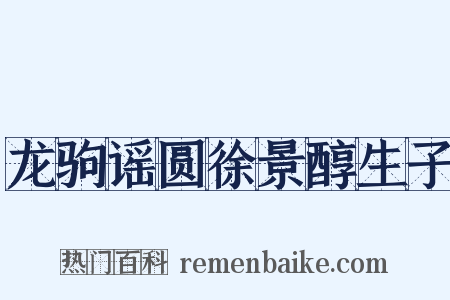 龙驹谣圆徐景醇生子是什么意思的图片